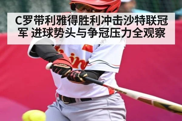 C罗带利雅得胜利冲击沙特联冠军 进球势头与争冠压力全观察 | kaiyun sports
