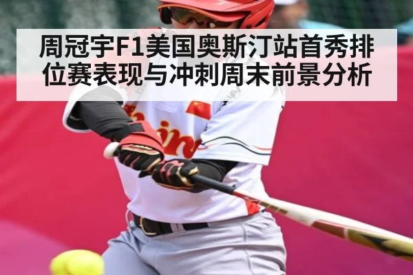 周冠宇F1美国奥斯汀站首秀排位赛表现与冲刺周末前景分析 | kaiyun sports