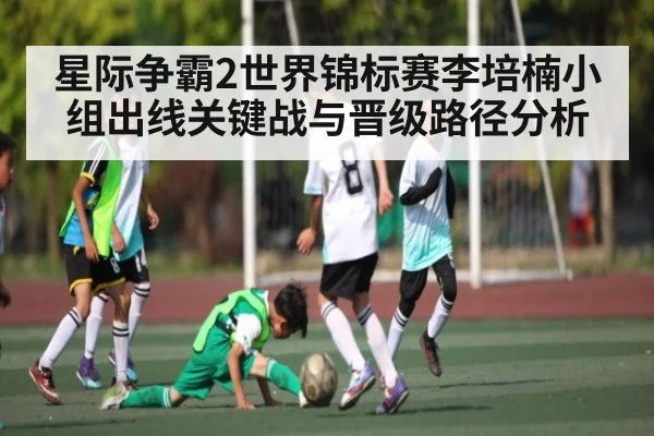 星际争霸2世界锦标赛李培楠小组出线关键战与晋级路径分析
