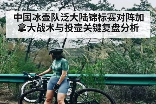中国冰壶队泛大陆锦标赛对阵加拿大战术与投壶关键复盘分析