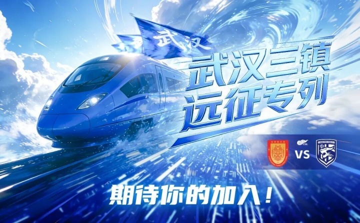 开云体育app-武汉三镇“远征专列”即将出发！